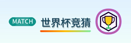 世界杯竞猜标志